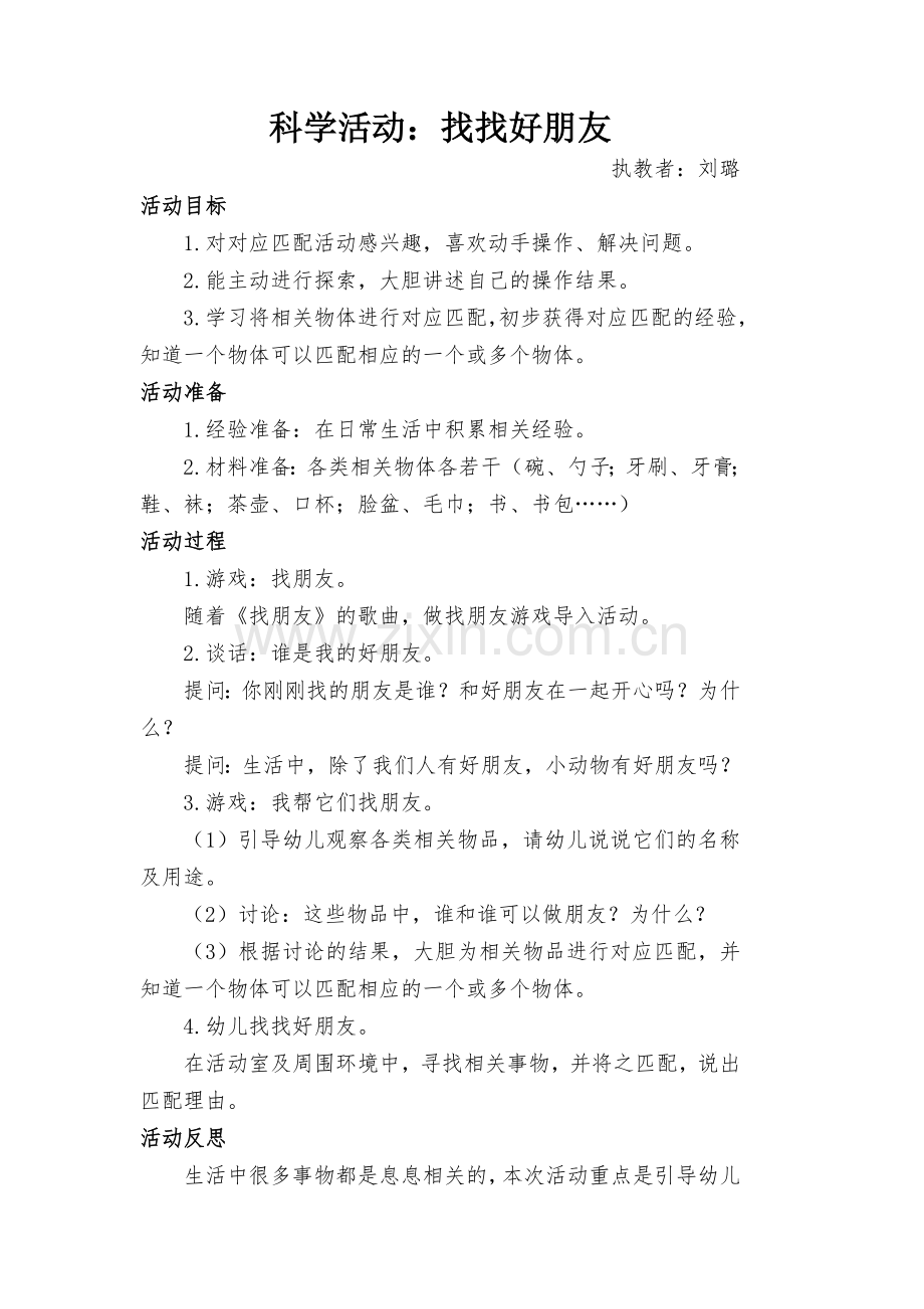 科学活动：《找找好朋友》.doc_第1页
