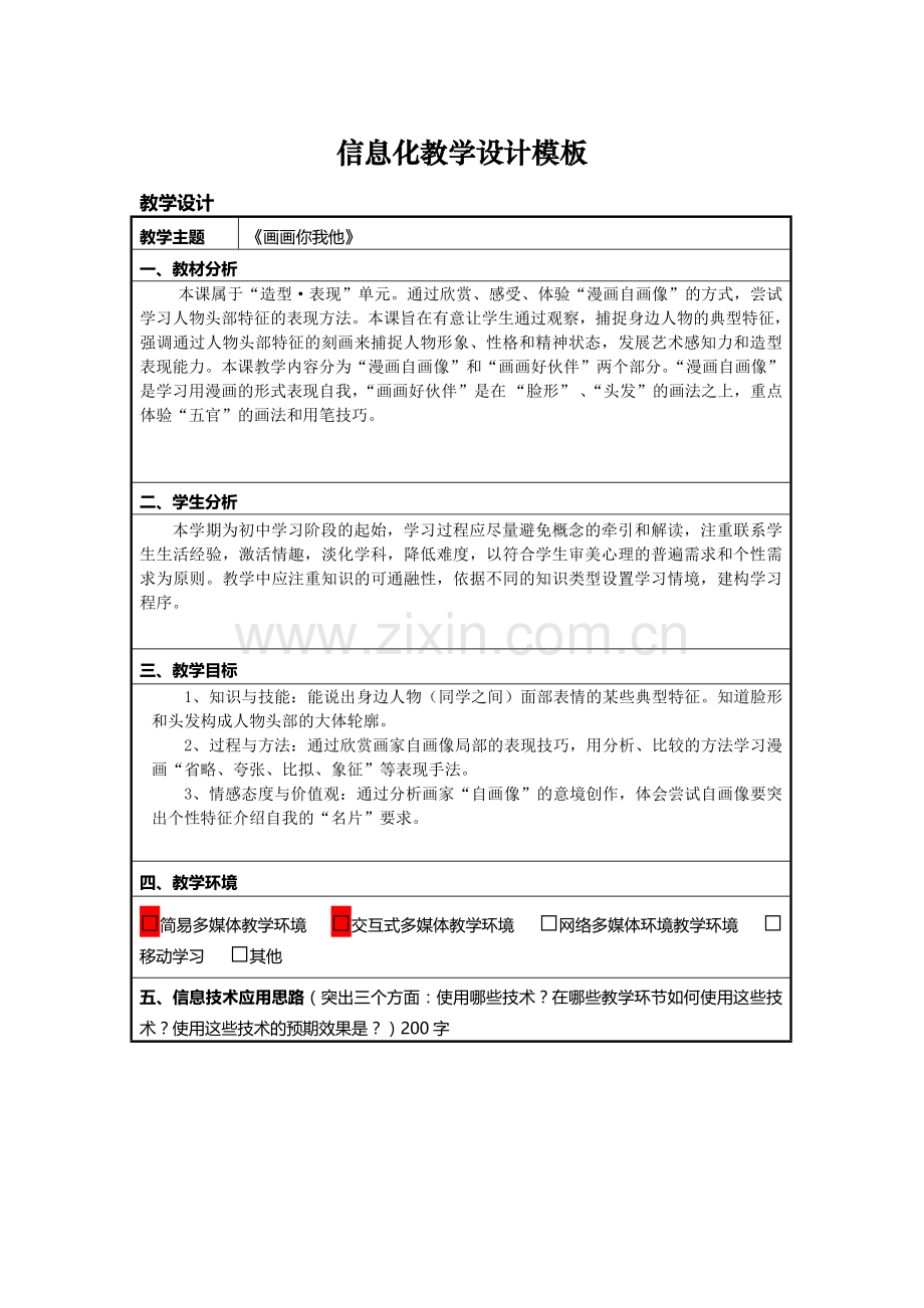 信息化教学设计模板.doc_第1页