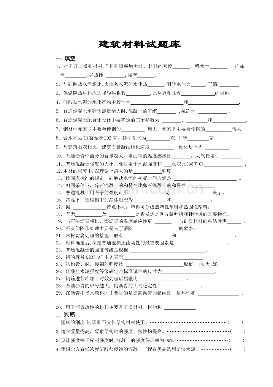 建筑材料试题及答案[1].doc_第1页