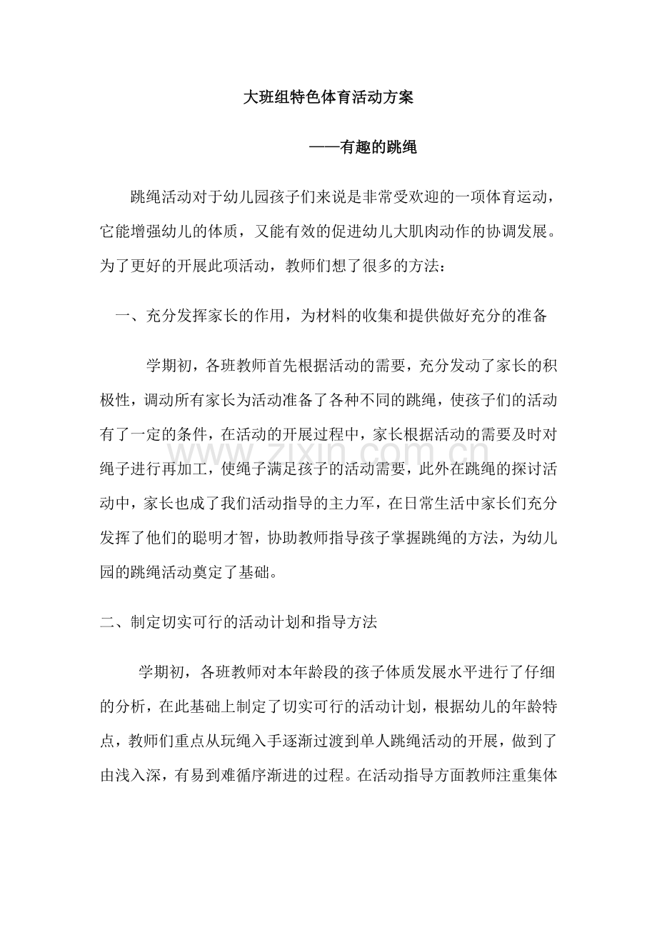 大班特色体育活动方案.doc_第1页