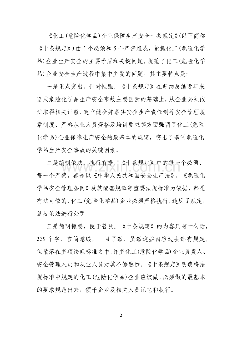 化工企业保障生产安全十条规定及释义.docx_第2页