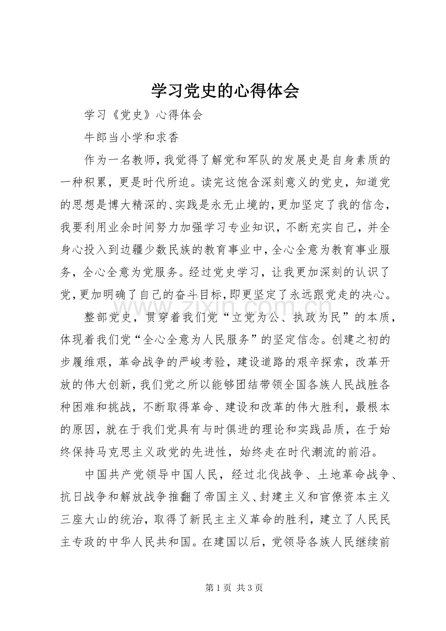 学习党史的体会心得3.docx_第1页