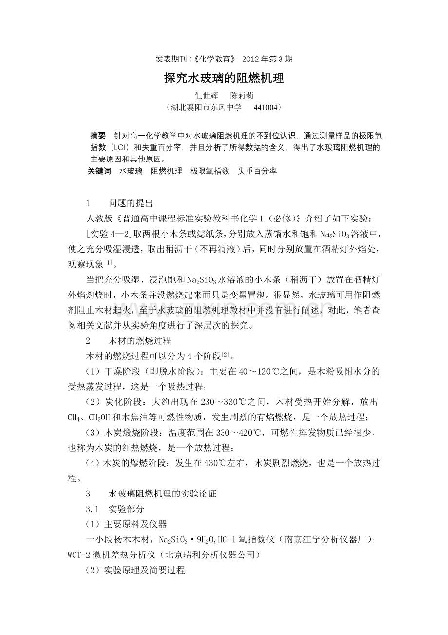 探究水玻璃的阻燃机理.doc_第1页
