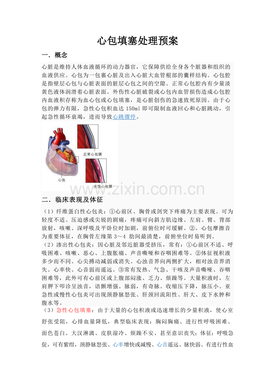 心包填塞处理预案.doc_第1页
