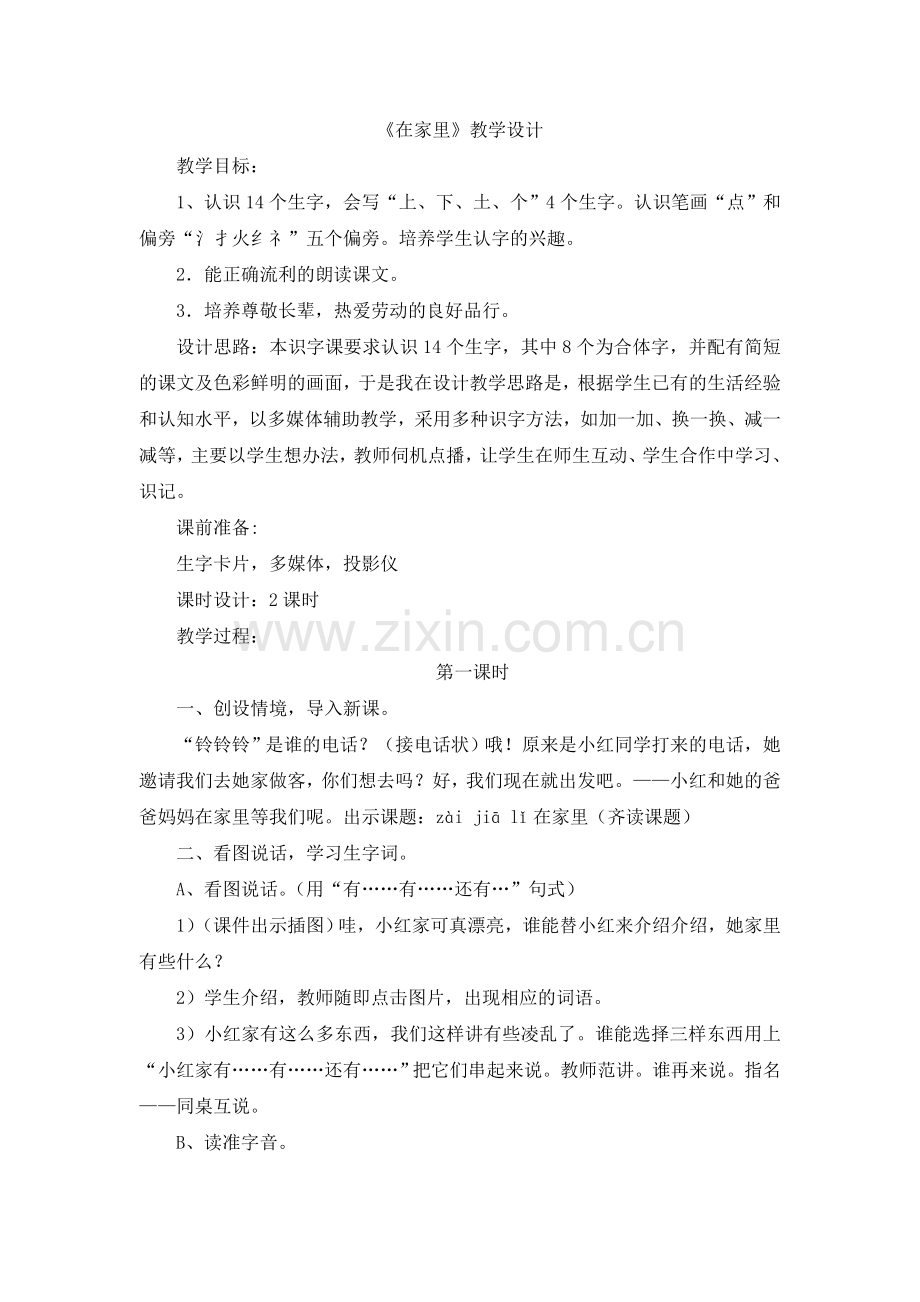 在家里++教学设计.doc_第1页
