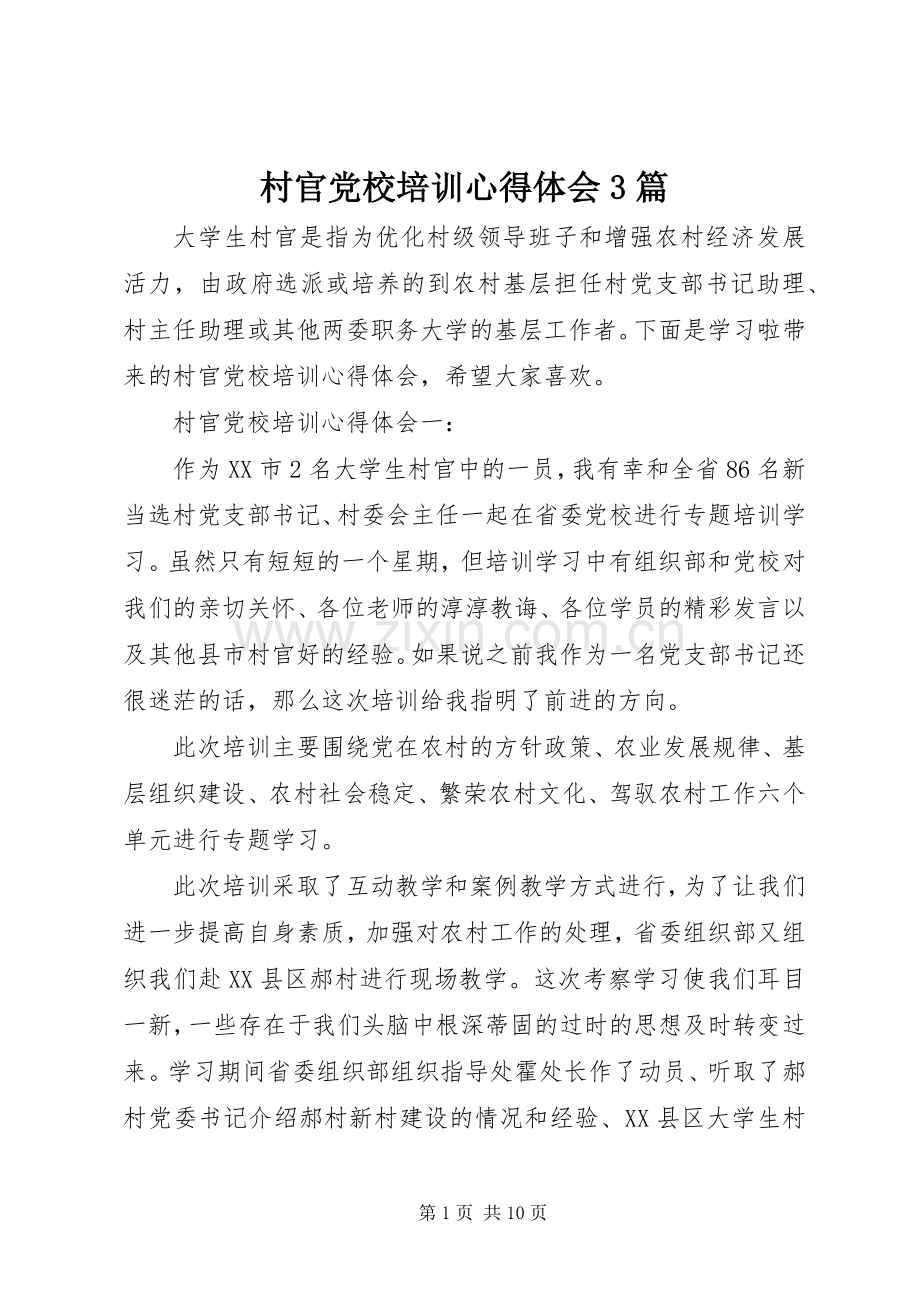 村官党校培训体会心得3篇.docx_第1页