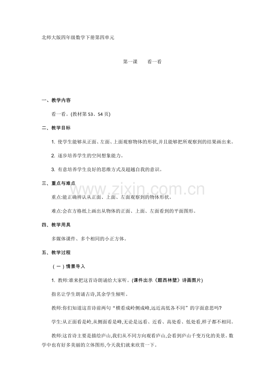 小学数学北师大四年级北师大版四年级下册-第四单元第一课-看一看.docx_第1页