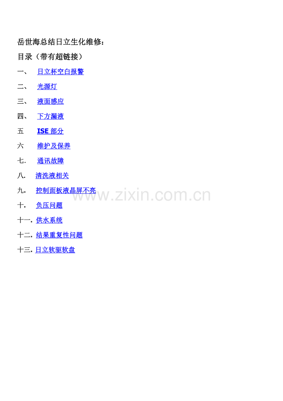 日立生化维修整理 20110603.doc_第1页