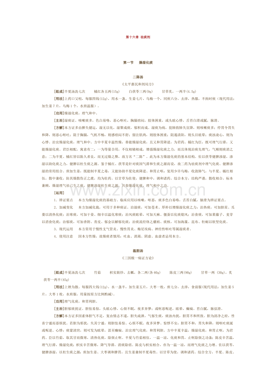第十六章 祛痰剂.doc_第1页