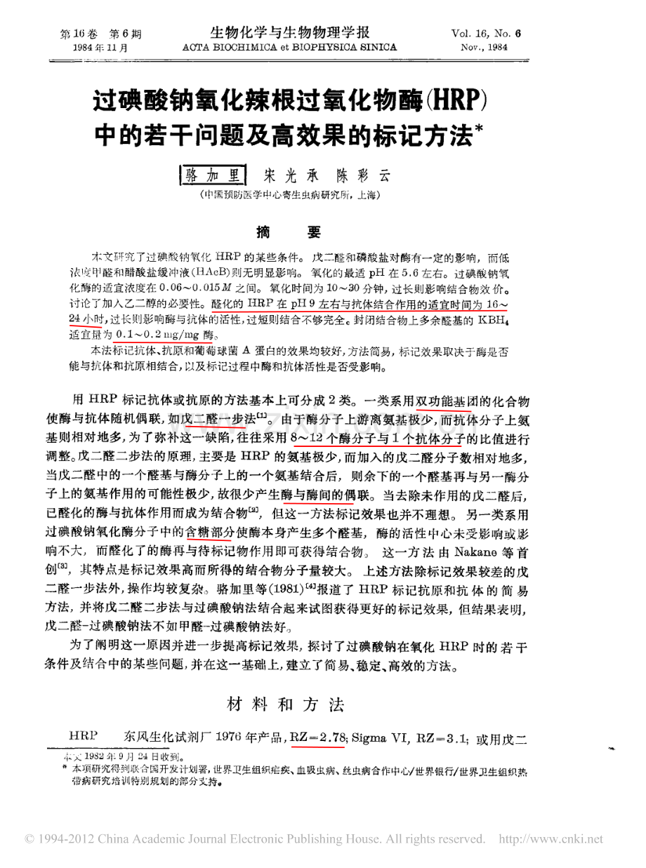 过碘酸钠氧化辣根过氧化物酶_HRP_中的若干问题及高效果的标记方法.pdf_第1页