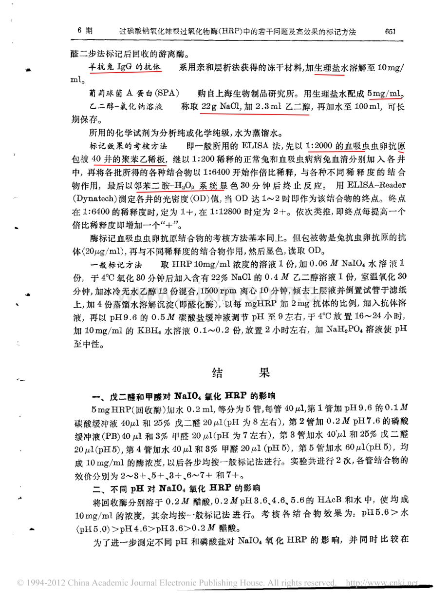 过碘酸钠氧化辣根过氧化物酶_HRP_中的若干问题及高效果的标记方法.pdf_第2页
