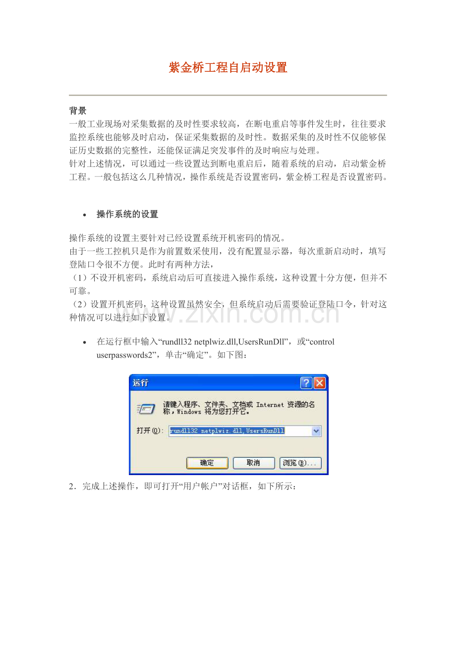 紫金桥工程自启动设置.docx_第1页