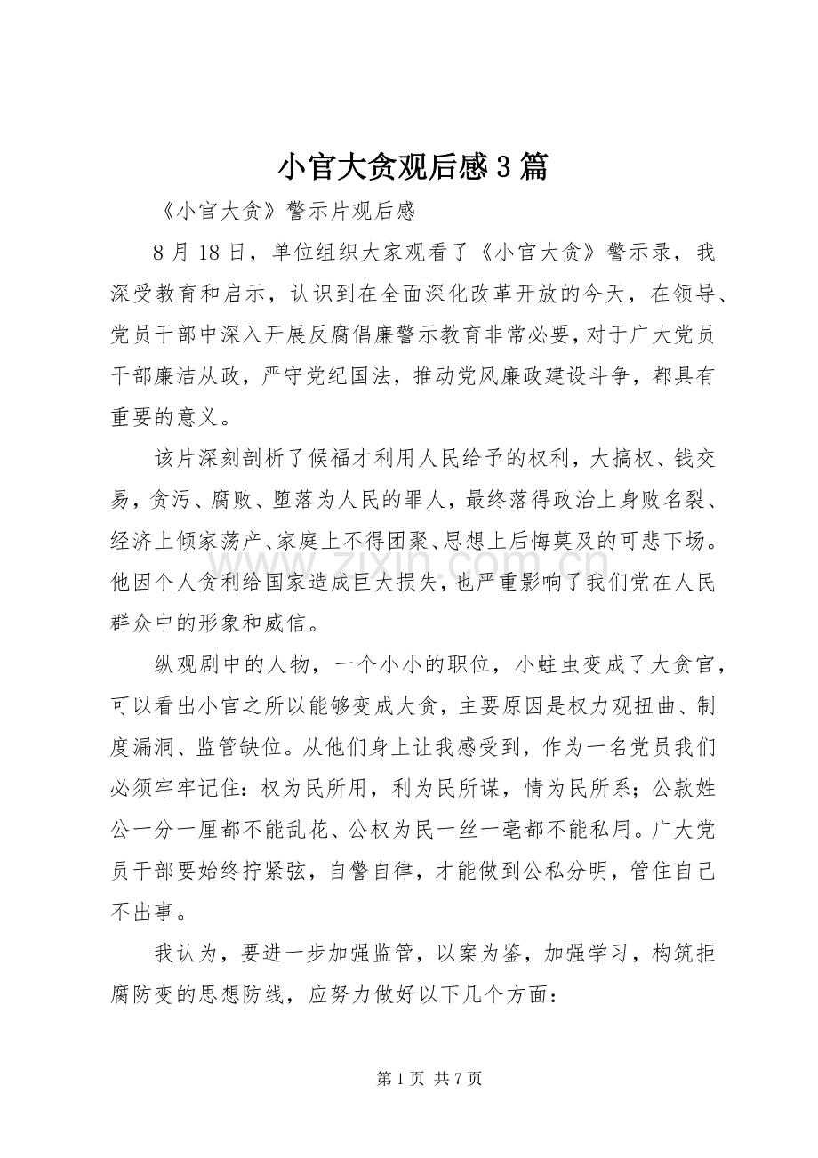 小官大贪观后心得3篇.docx_第1页