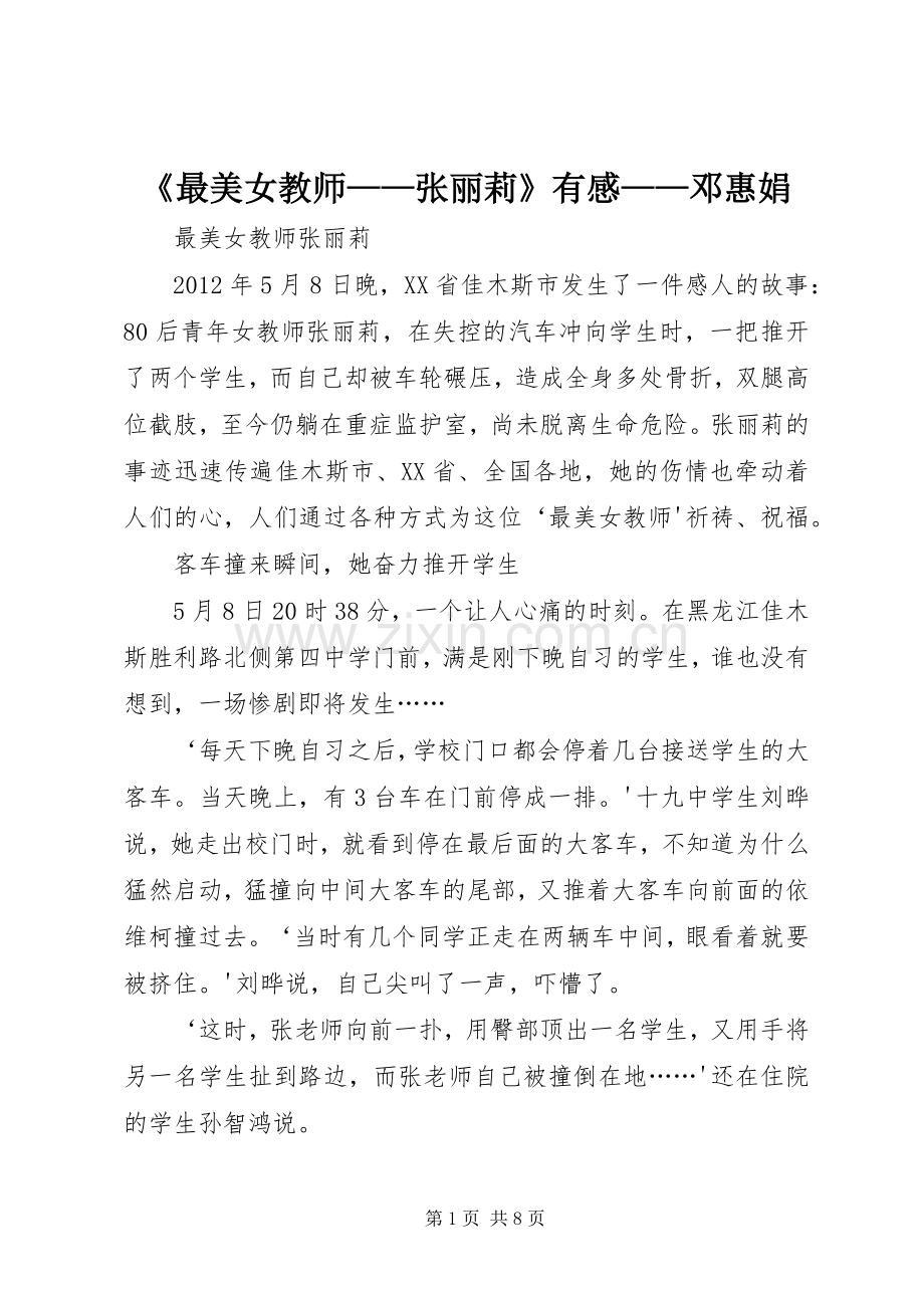 《最美女教师——张丽莉》有感——邓惠娟.docx_第1页