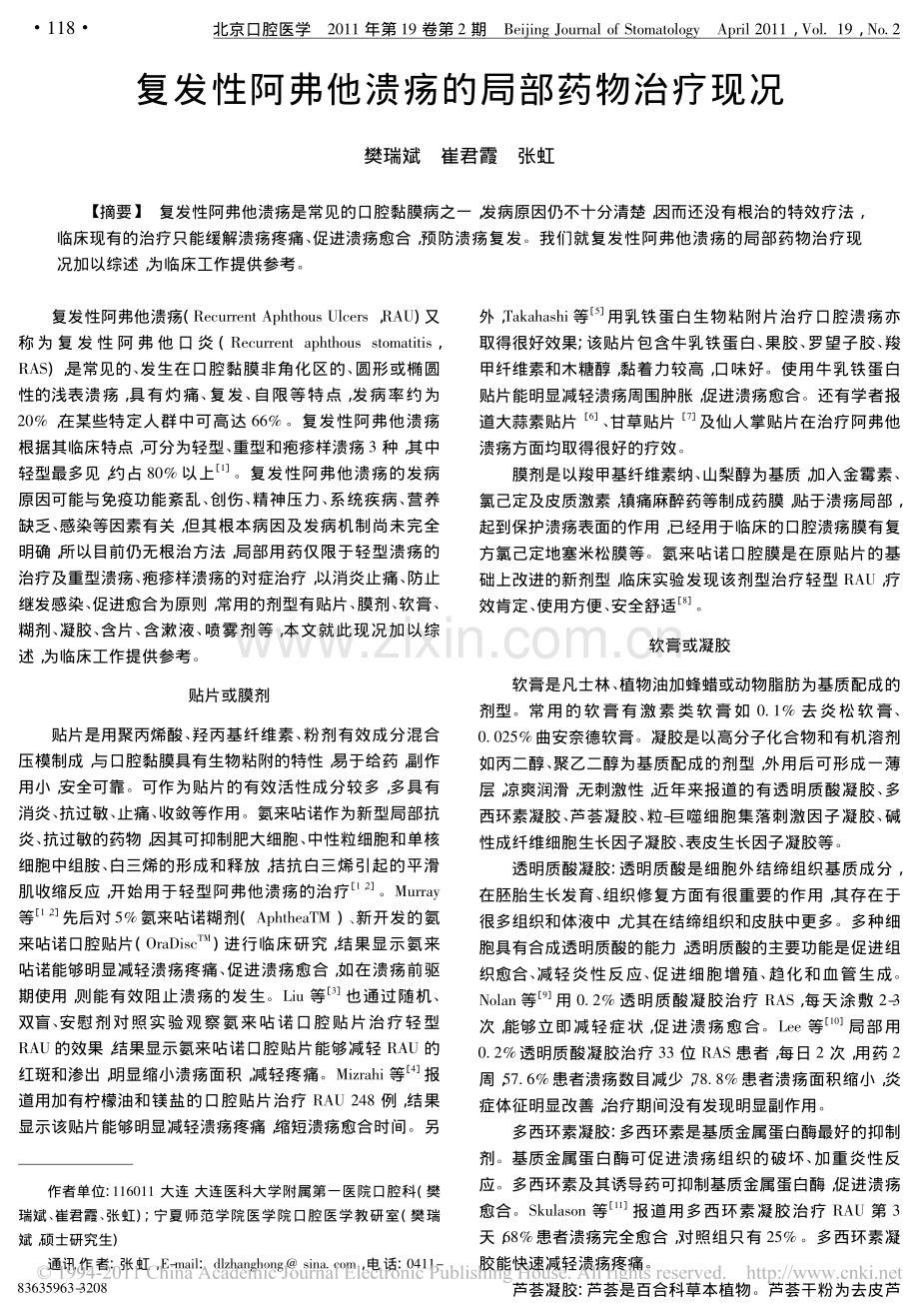 复发性阿弗他溃疡的局部药物治疗现况.pdf_第1页