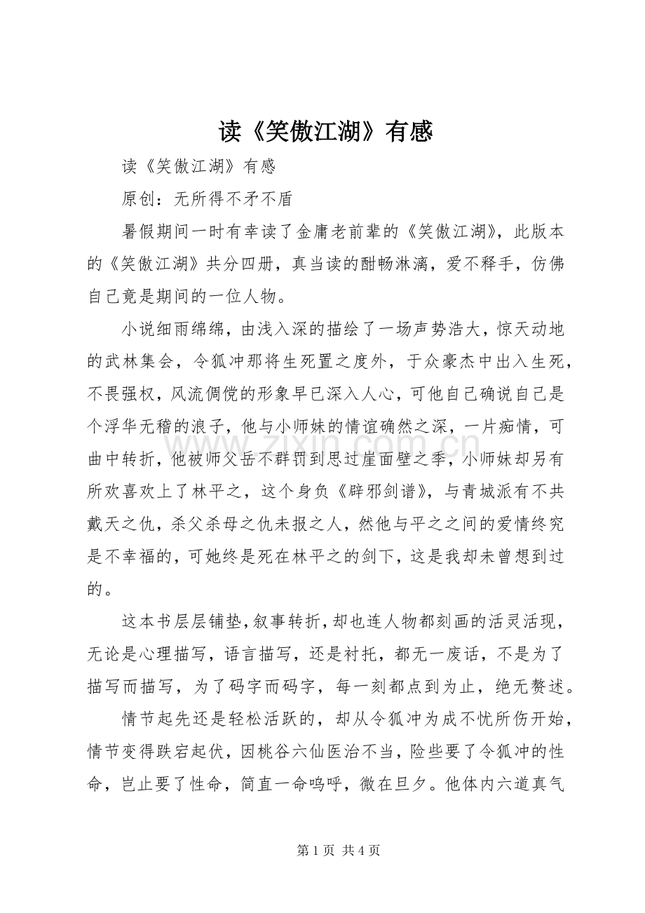 读《笑傲江湖》有感.docx_第1页