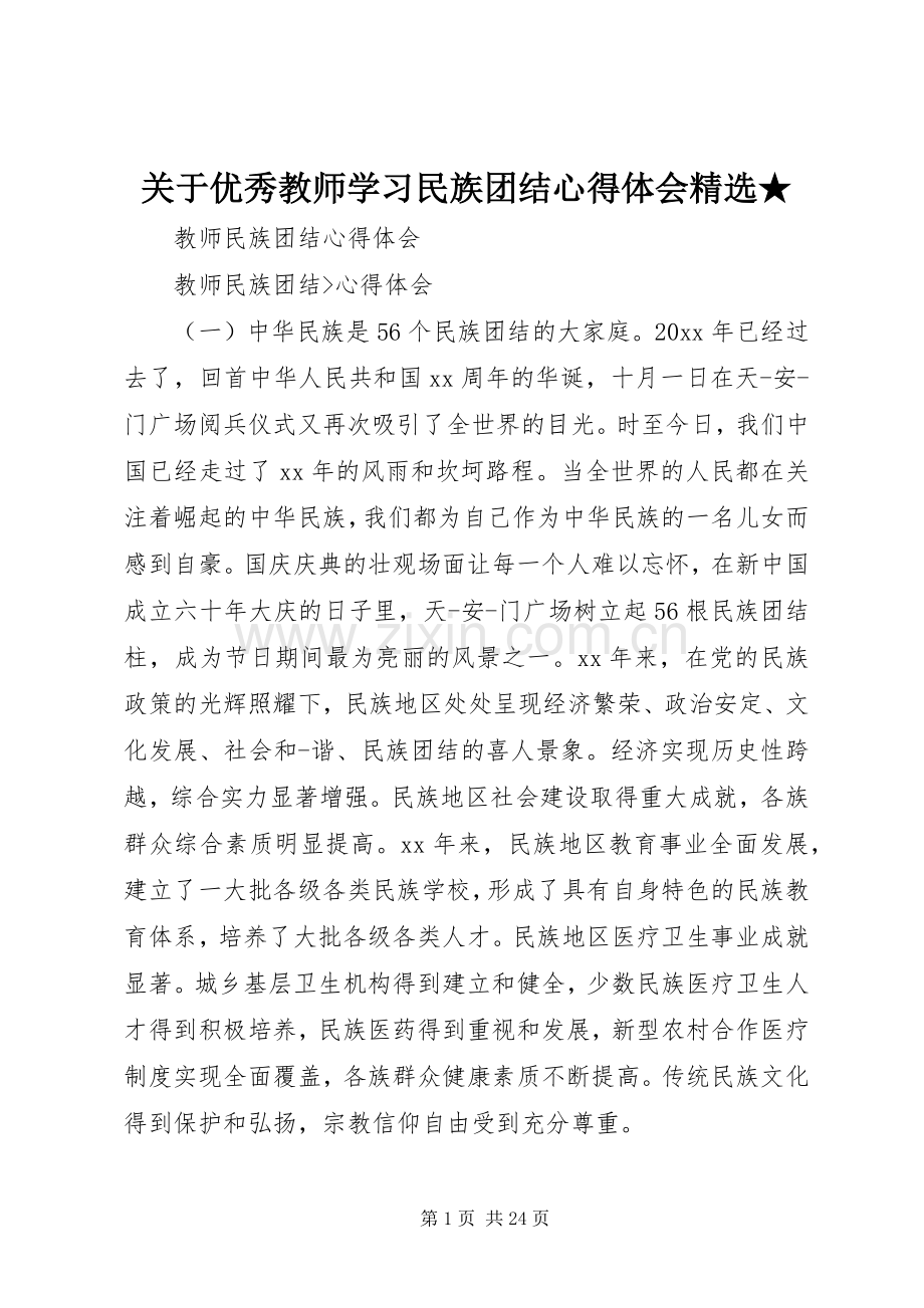 关于优秀教师学习民族团结体会心得★.docx_第1页