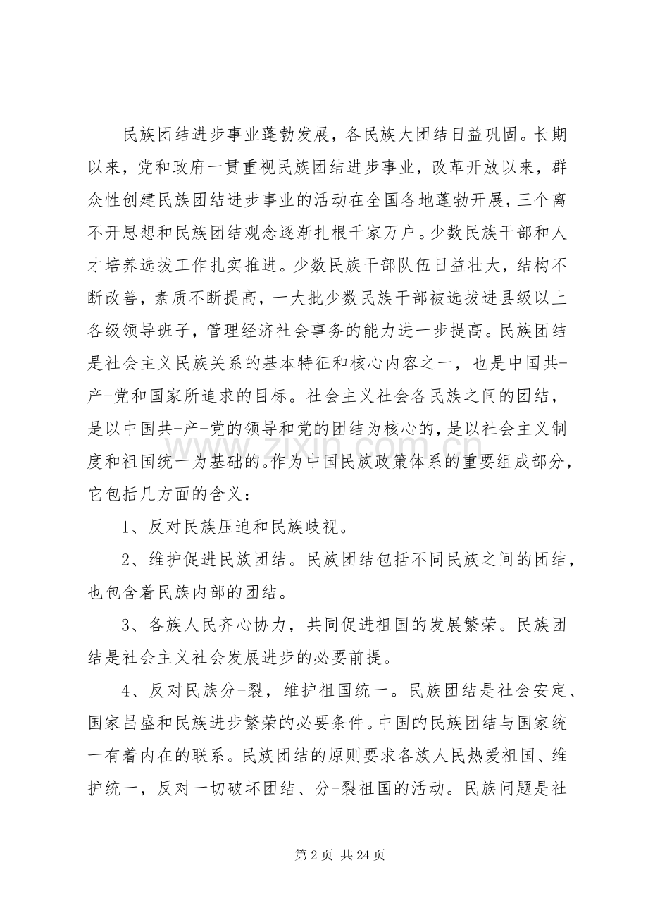 关于优秀教师学习民族团结体会心得★.docx_第2页