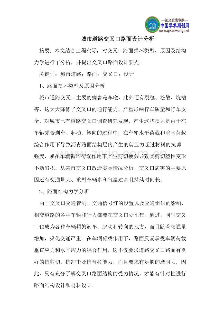 城市道路交叉口路面设计分析.doc_第1页
