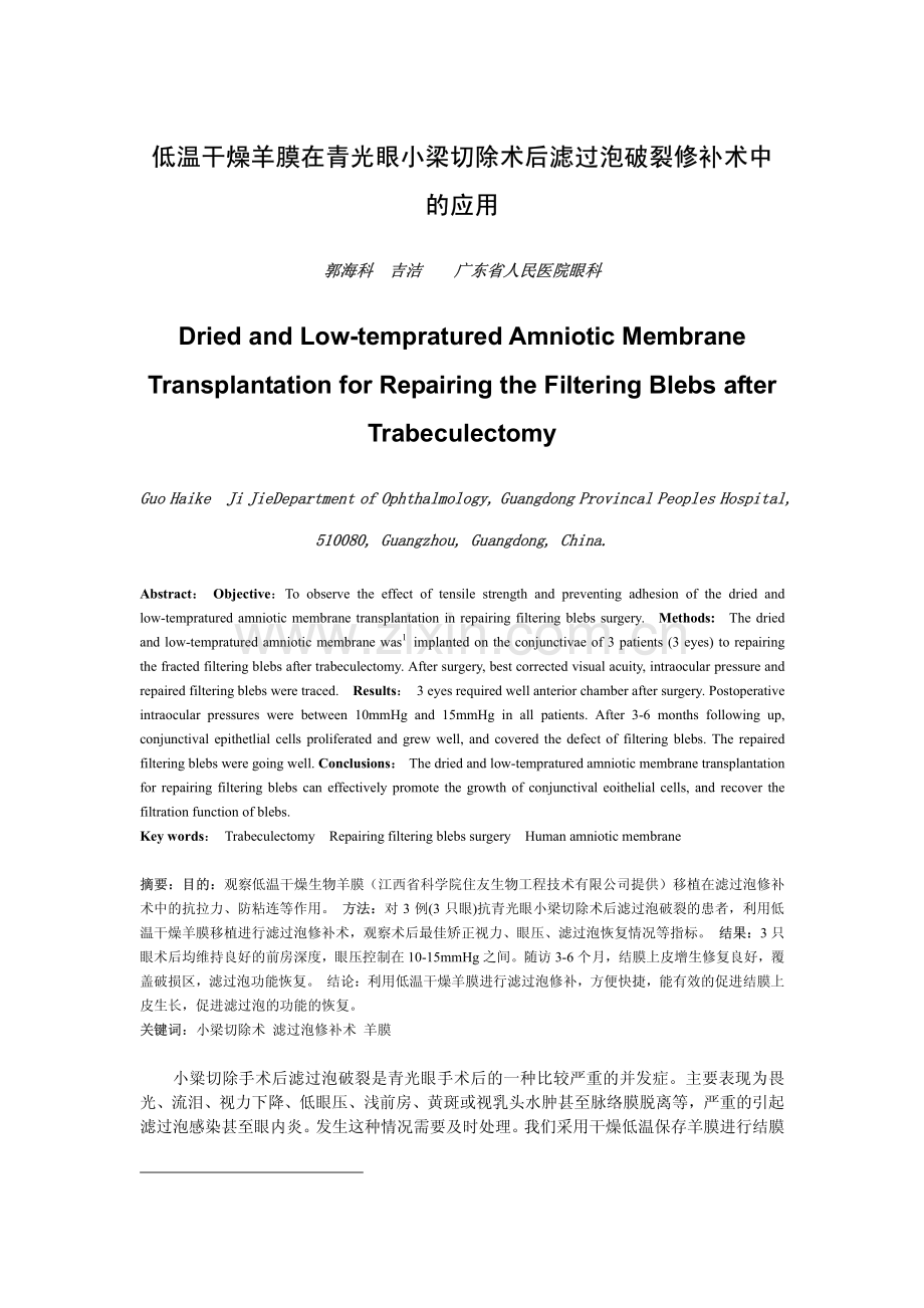 低温干燥羊膜在青光眼小梁切除术后滤过泡破裂修补术中的应用.pdf_第1页