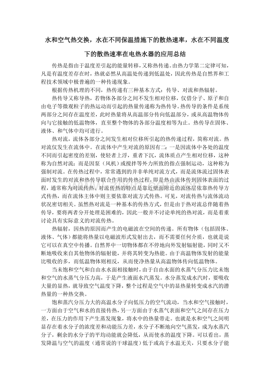 水和空气热交换总结.doc_第1页