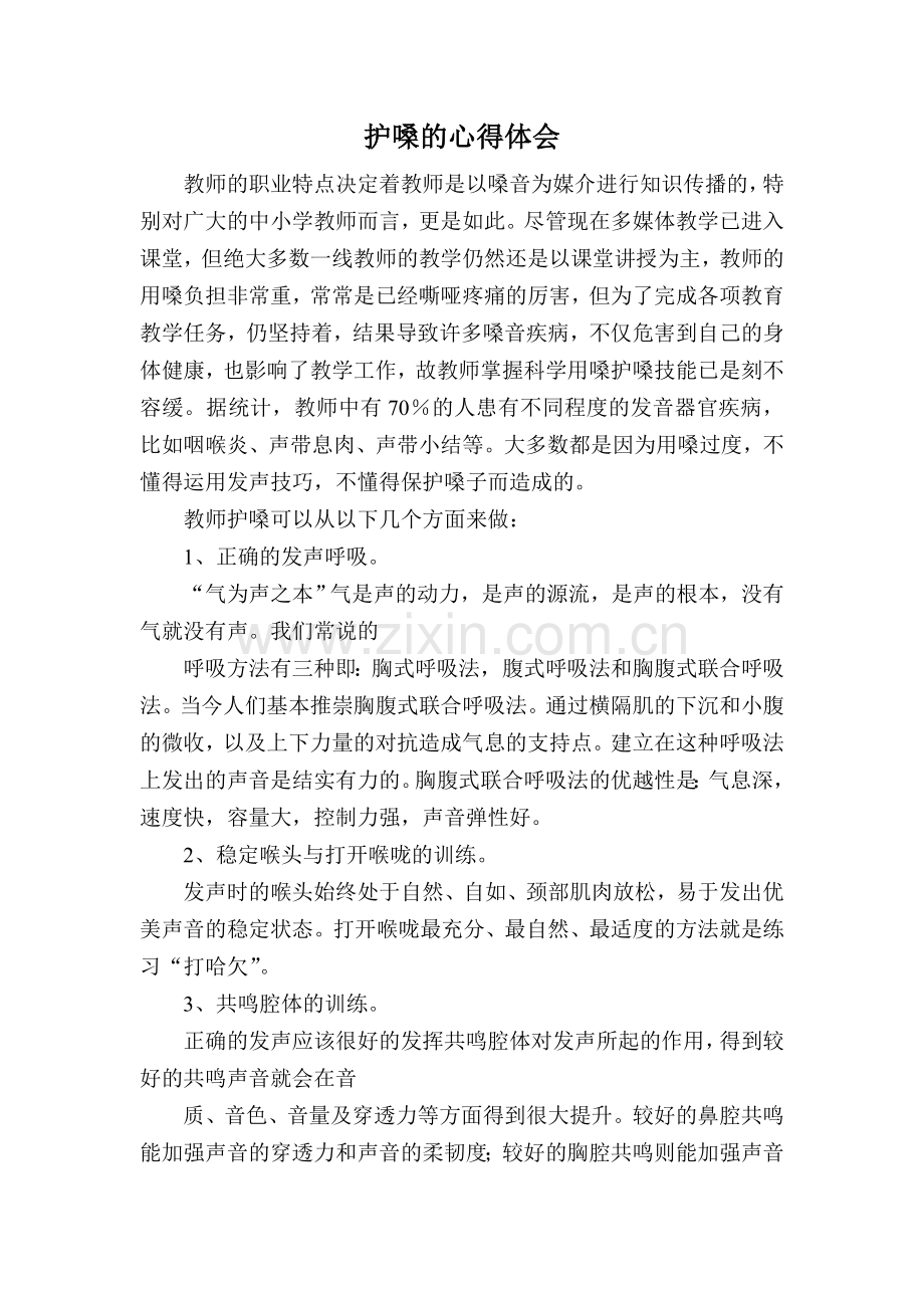 护嗓的心得体会.doc_第1页