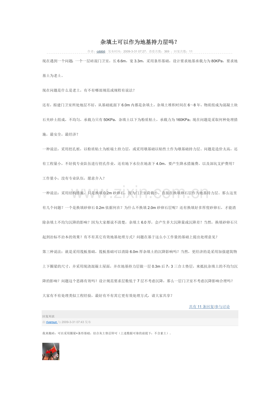 杂填土可以作为地基持力层吗.doc_第1页