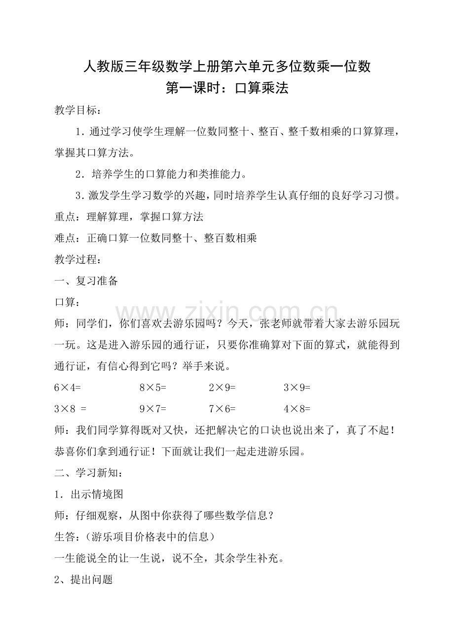 小学数学人教三年级第六单元多位数乘一位数第一课时口算乘法.doc_第1页