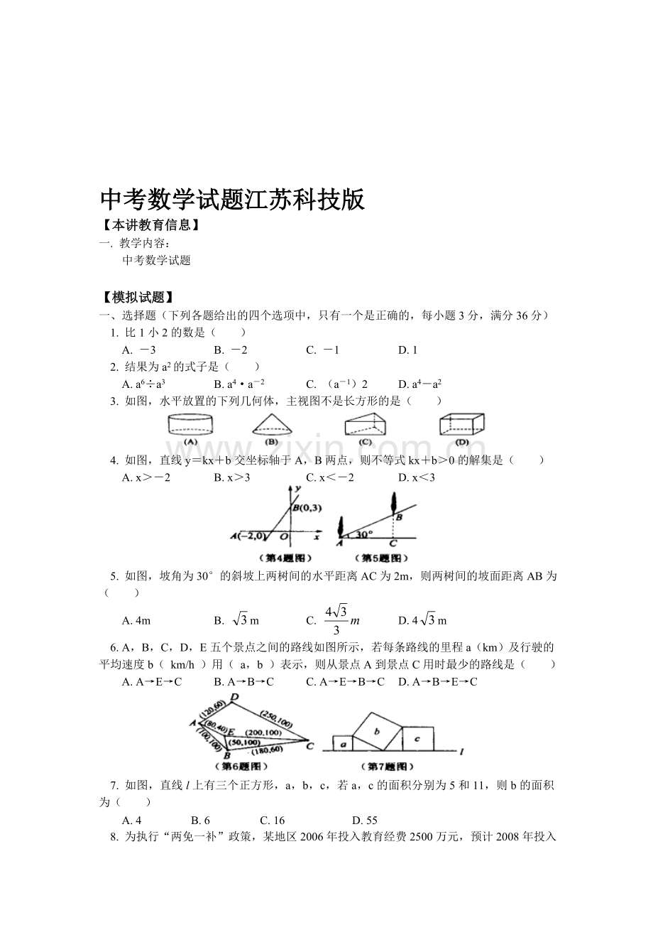 中考数学试题江苏科技版知识精讲.doc_第1页
