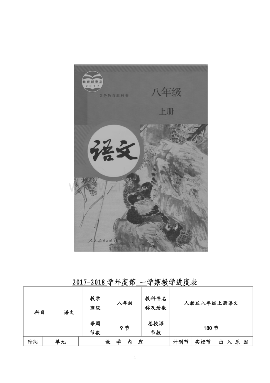 部编人教版语文八年级上册全册教案.doc_第1页