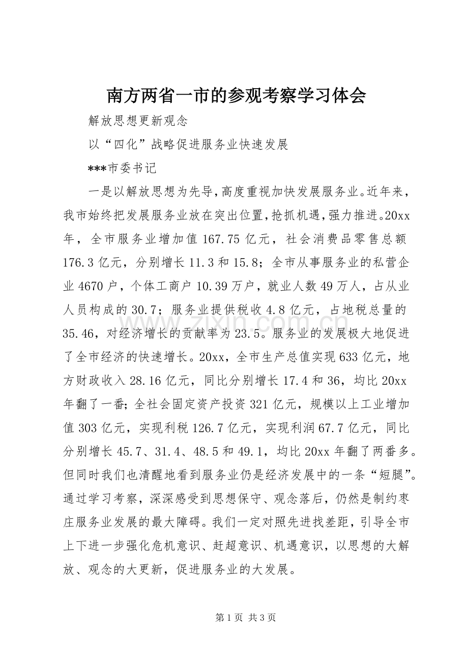 南方两省一市的参观考察学习体会.docx_第1页