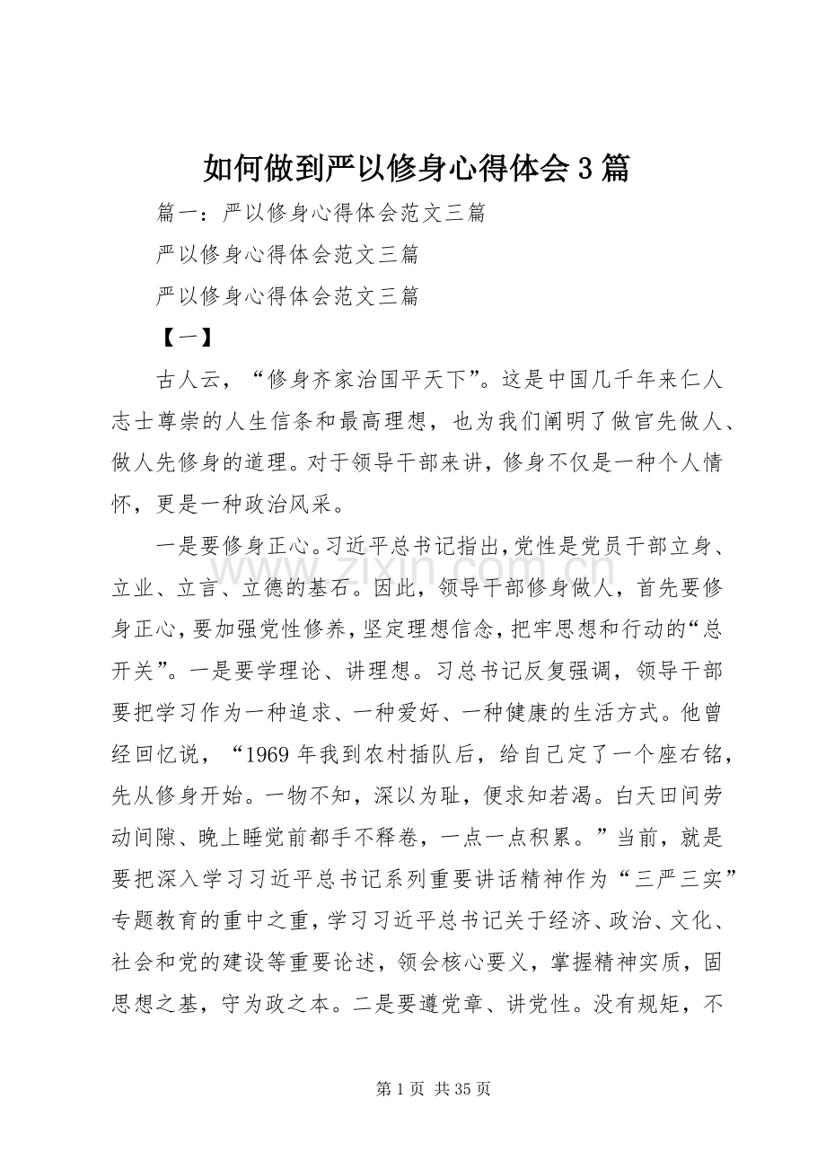 如何做到严以修身体会心得3篇.docx_第1页