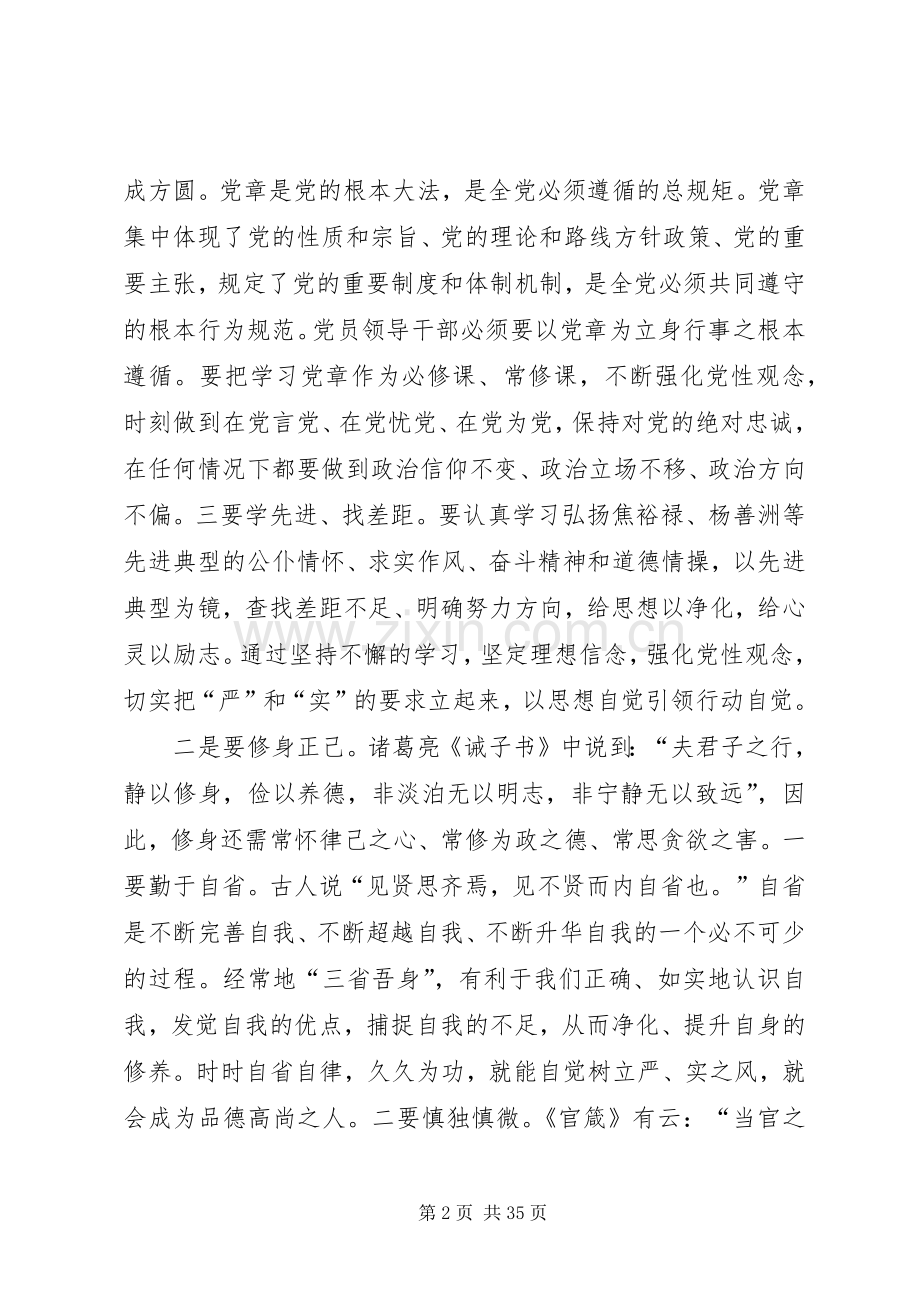如何做到严以修身体会心得3篇.docx_第2页