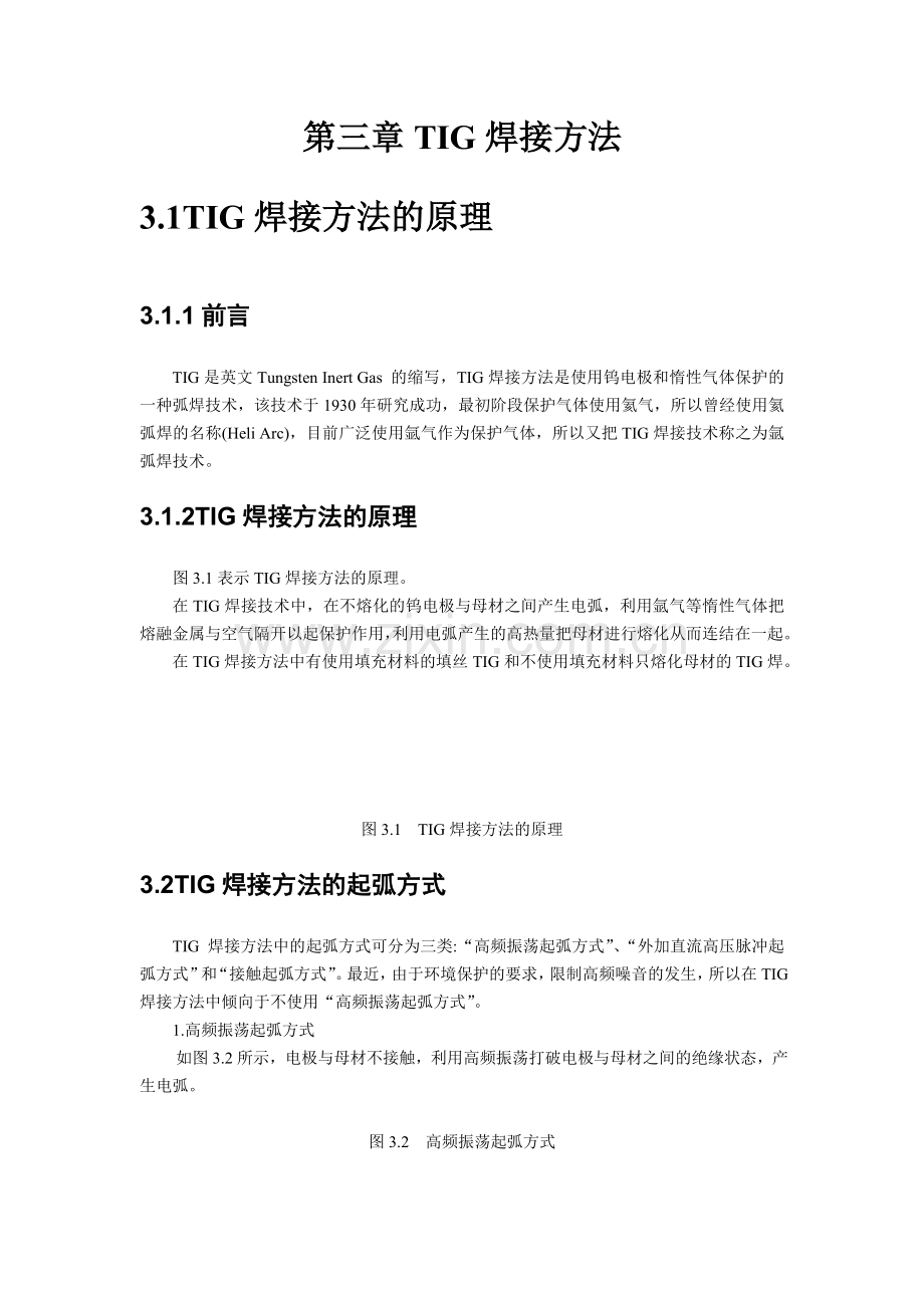 第三章TIG焊接方法.doc_第1页