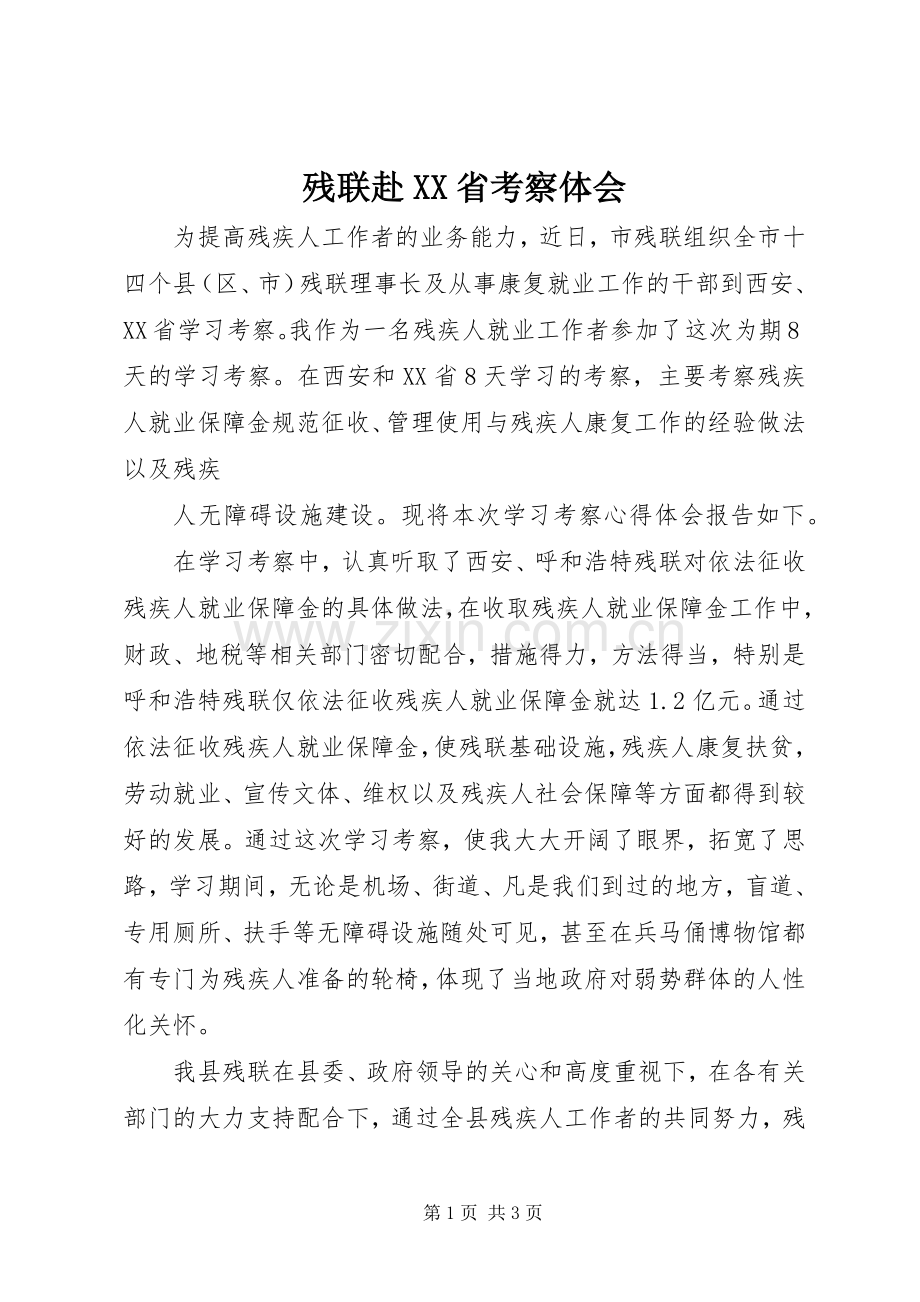 残联赴XX省考察体会.docx_第1页