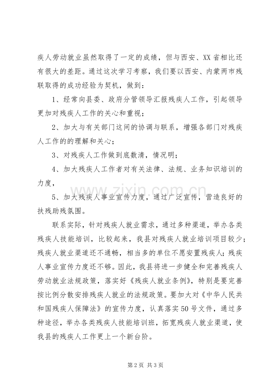 残联赴XX省考察体会.docx_第2页