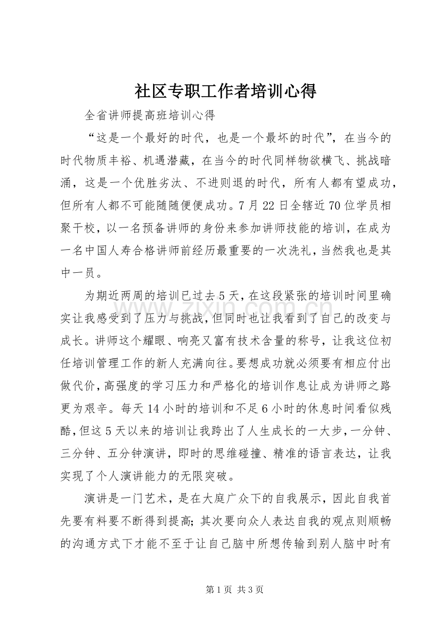 社区专职工作者培训心得.docx_第1页