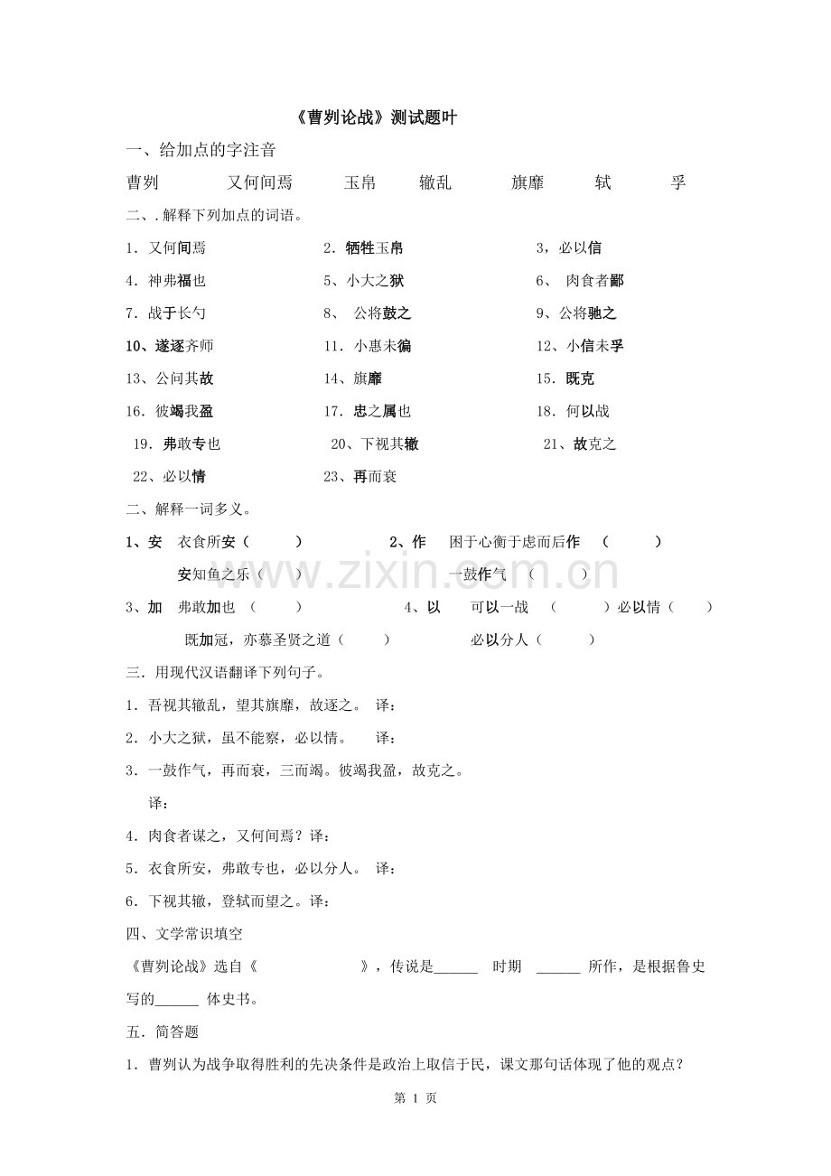 曹刿论战叶.doc_第1页