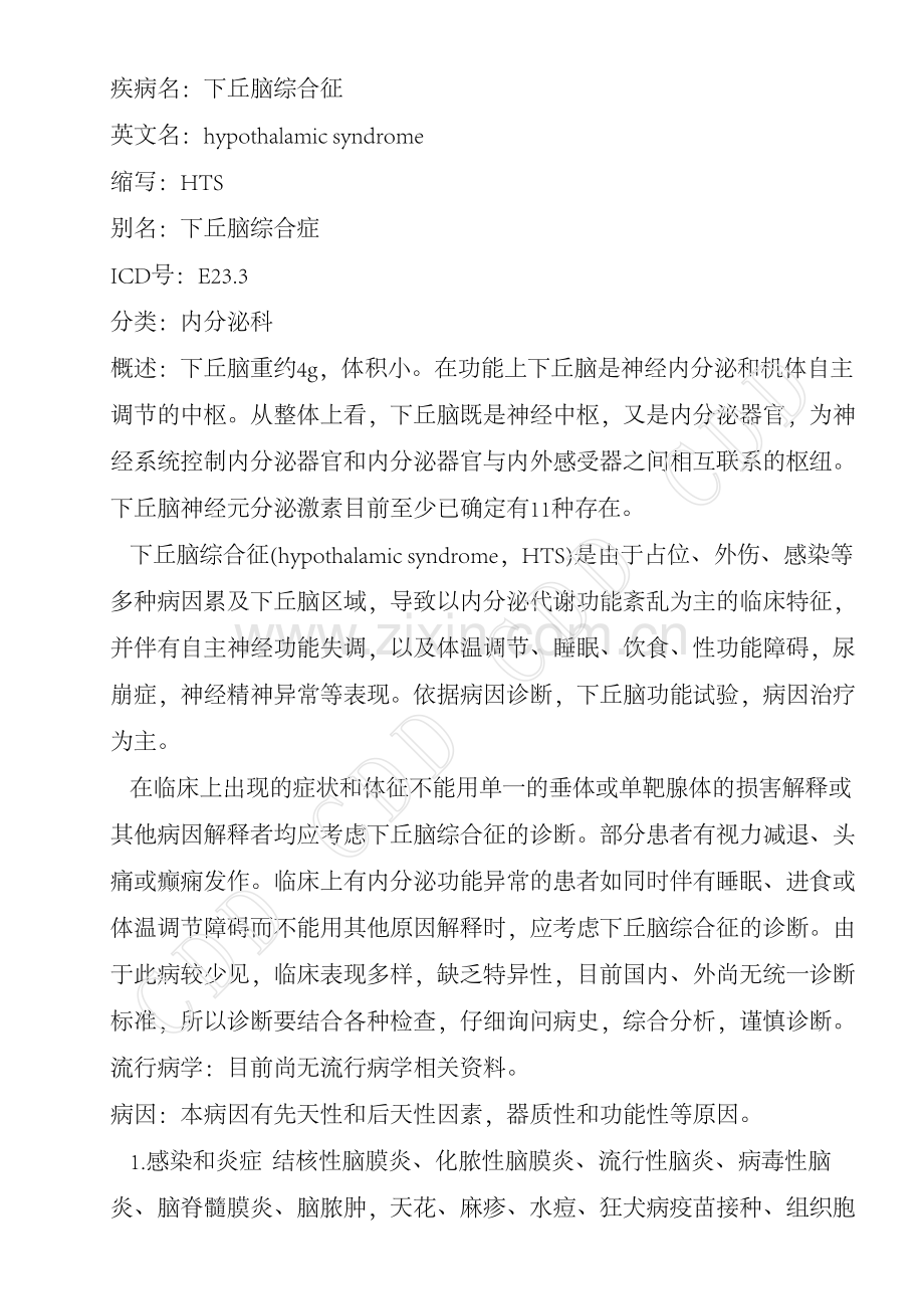 下丘脑综合征.pdf_第1页