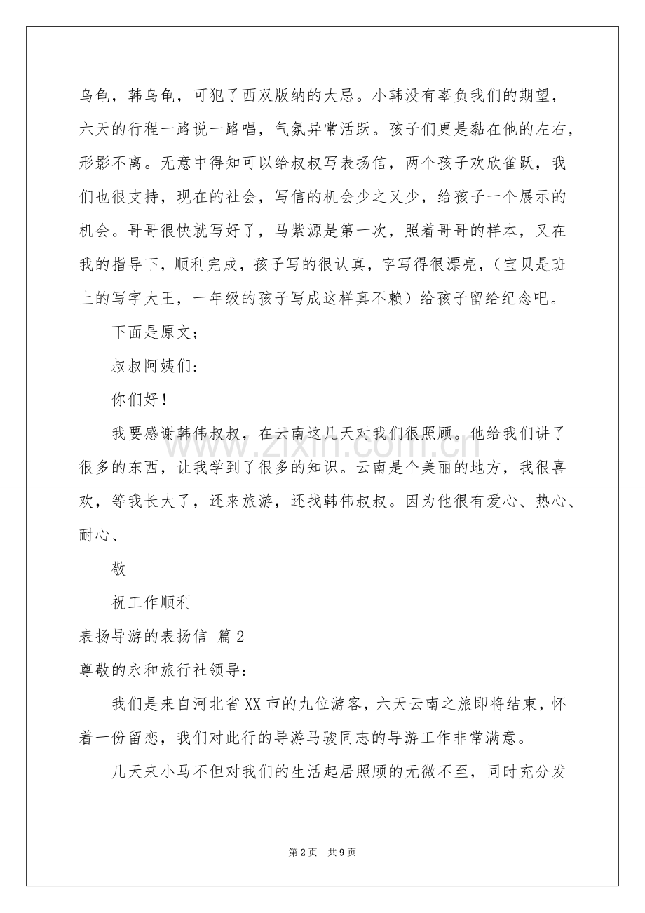 表扬导游的表扬信范本集合七篇.docx_第2页