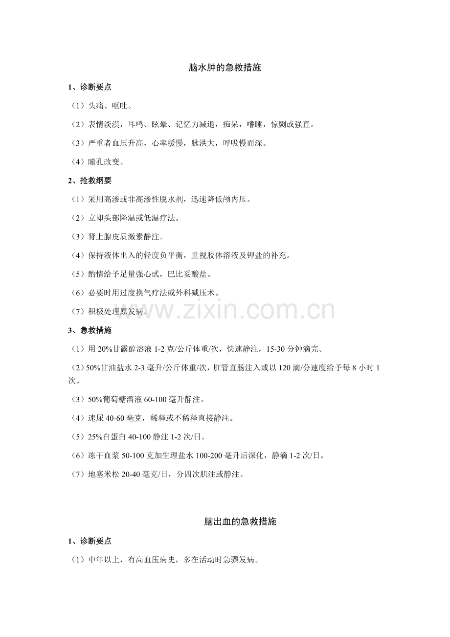 脑水肿的急救措施.doc_第1页