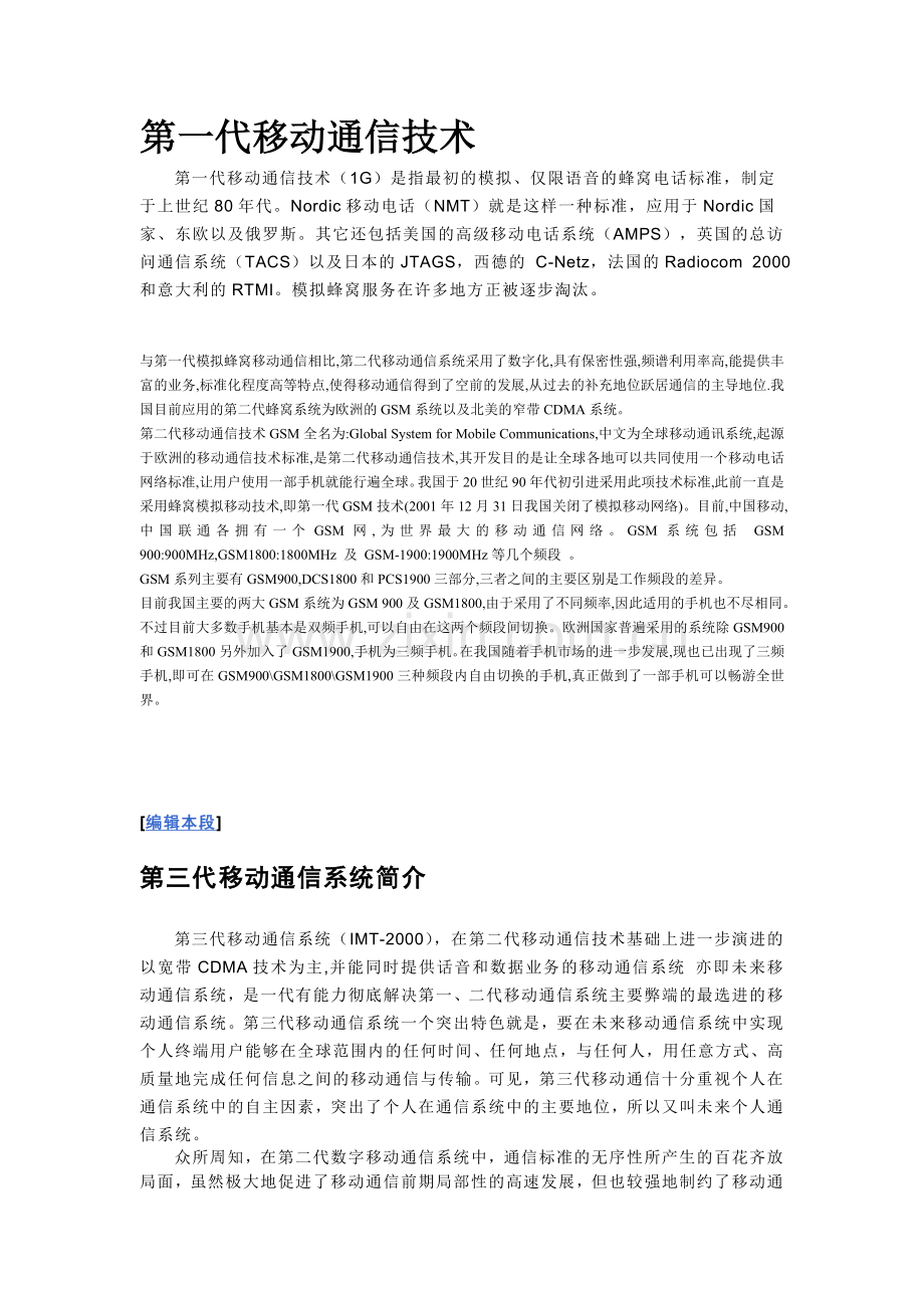 第一代移动通信技术.doc_第1页