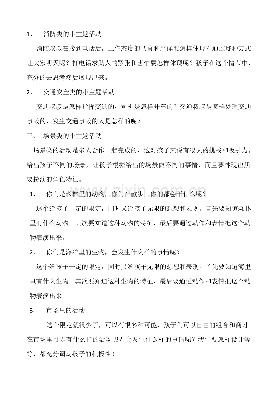 河北七幼大班小主题开展计划.doc_第2页
