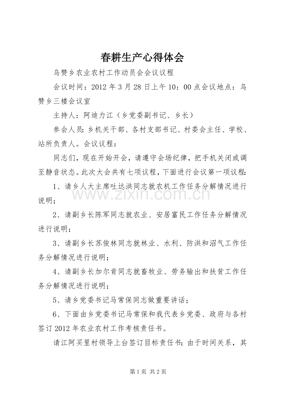 春耕生产体会心得.docx_第1页