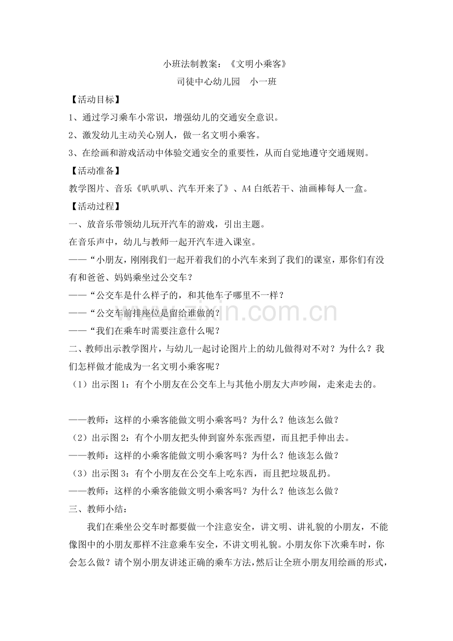 法制教案：《文明小乘客》.doc_第1页