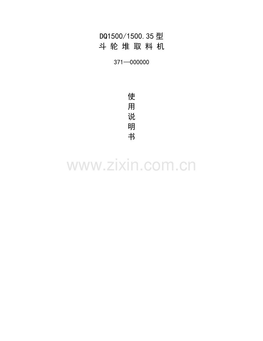 斗 轮 堆 取 料 机使用说明书.doc_第1页