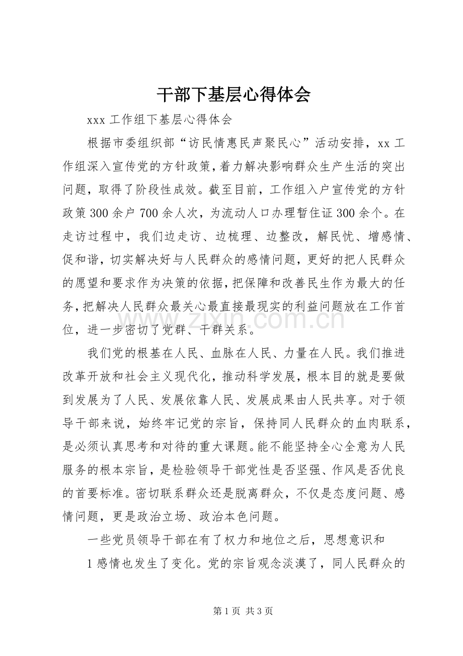 干部下基层体会心得.docx_第1页