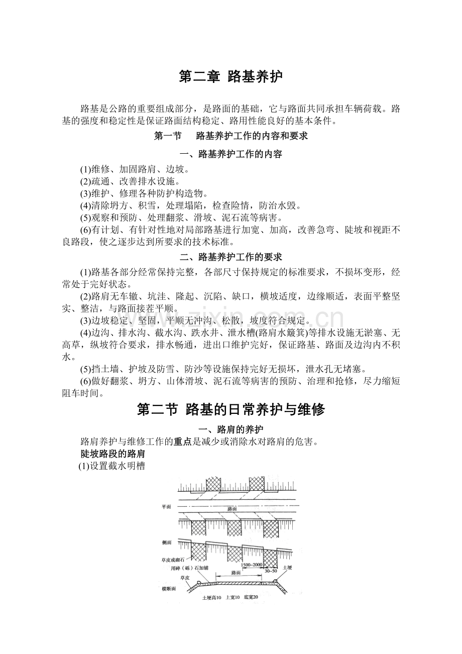 公路养护技术.doc_第1页