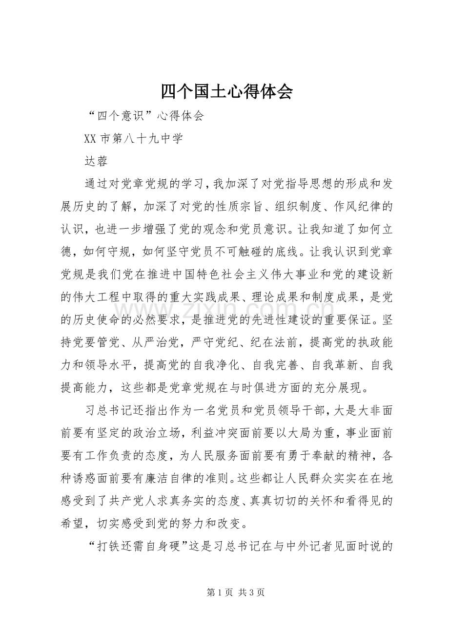 四个国土体会心得.docx_第1页