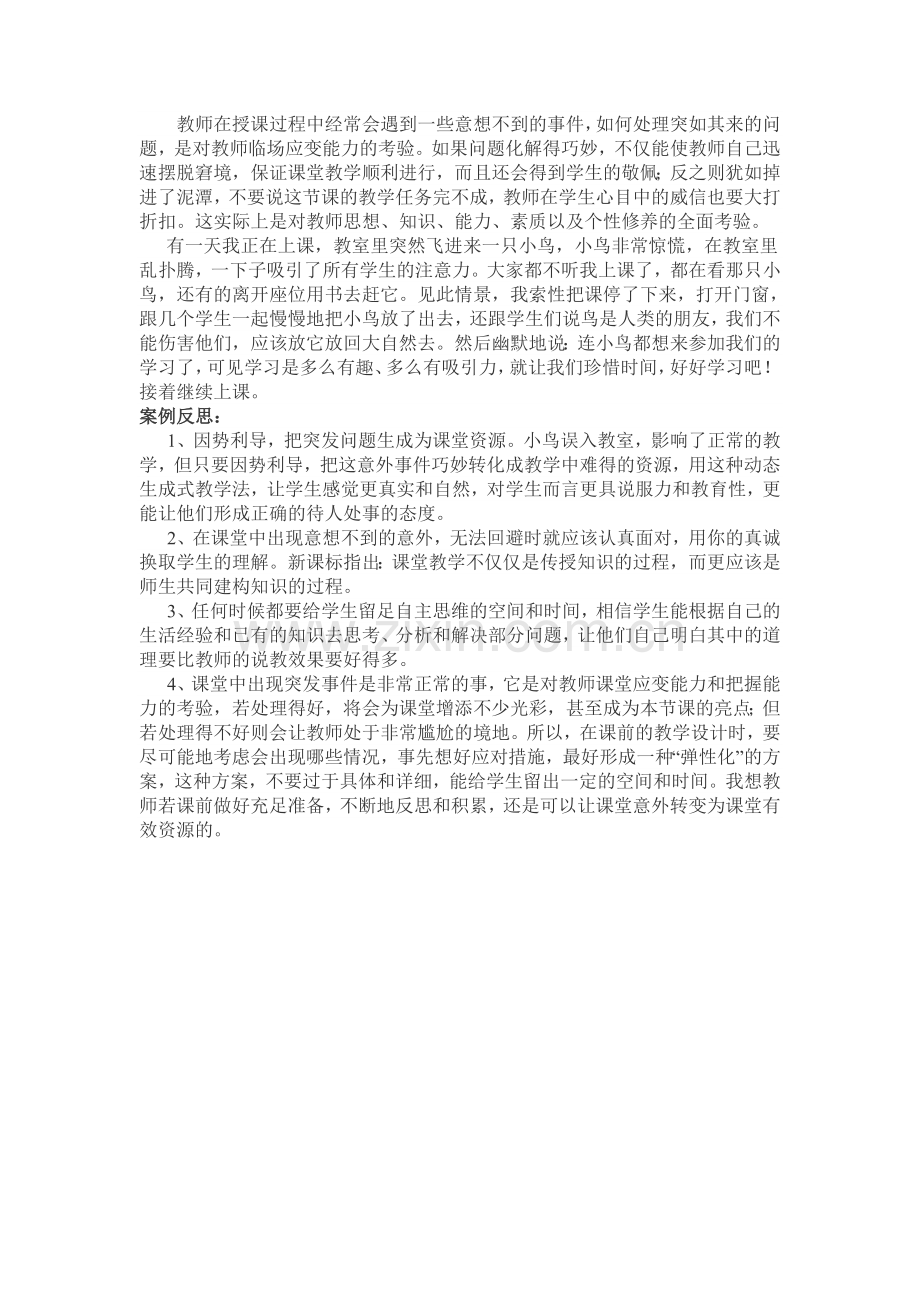 一堂课堂突发事件.doc_第1页